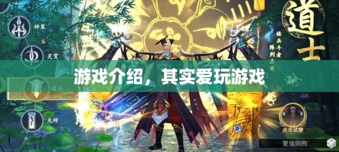 其實愛玩游戲，探索游戲世界的奇妙之旅
