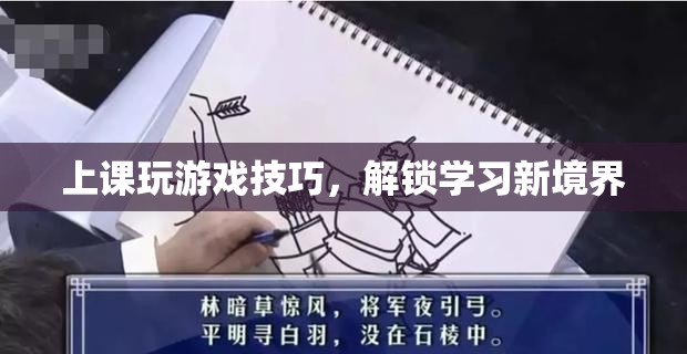 解鎖學(xué)習(xí)新境界，上課玩游戲技巧