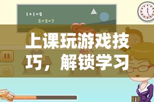解鎖學(xué)習(xí)新境界，上課玩游戲技巧