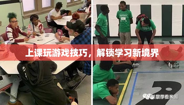 解鎖學(xué)習(xí)新境界，上課玩游戲技巧