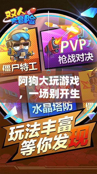 阿狗大玩游戲，虛擬冒險(xiǎn)之旅開(kāi)啟