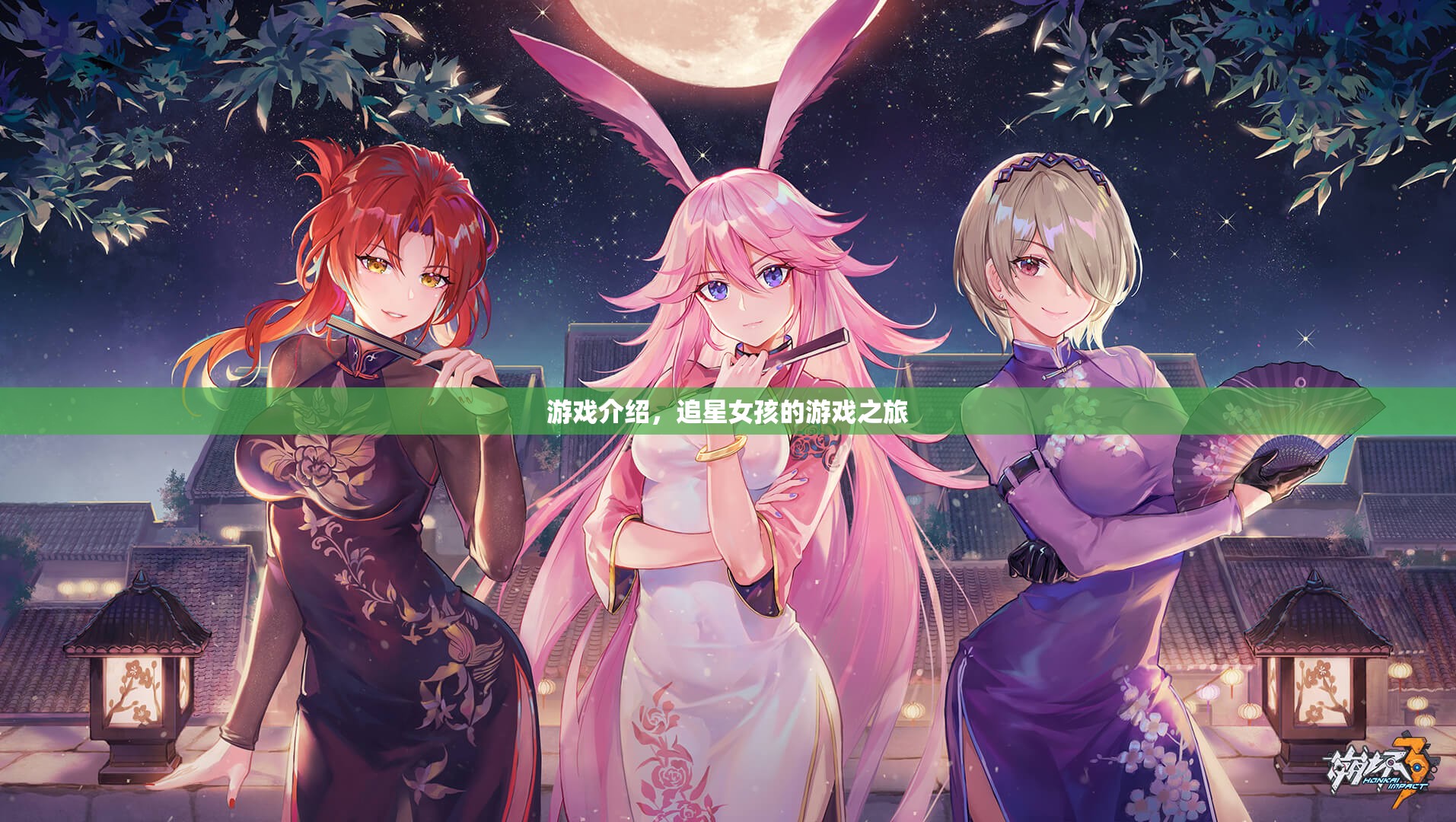 追星女孩的游戲之旅，探索虛擬世界的娛樂(lè)盛宴