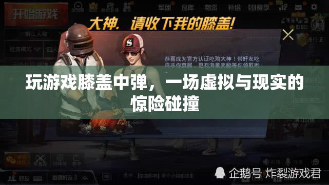 虛擬游戲驚險(xiǎn)瞬間，膝蓋中彈，虛擬與現(xiàn)實(shí)碰撞