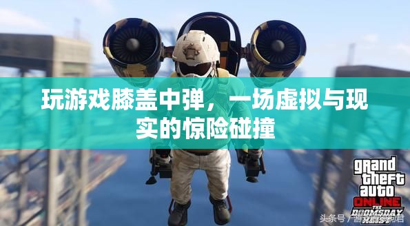 虛擬游戲驚險(xiǎn)瞬間，膝蓋中彈，虛擬與現(xiàn)實(shí)碰撞