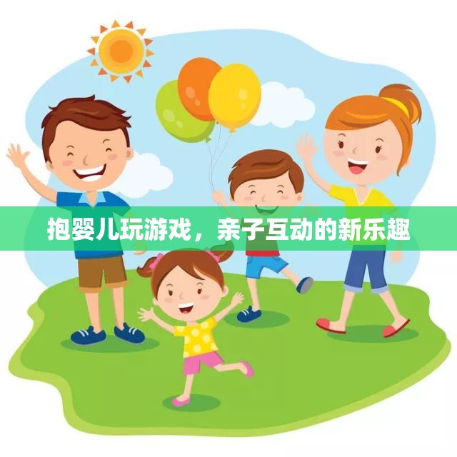 親子互動(dòng)新玩法，抱嬰兒玩游戲的樂趣