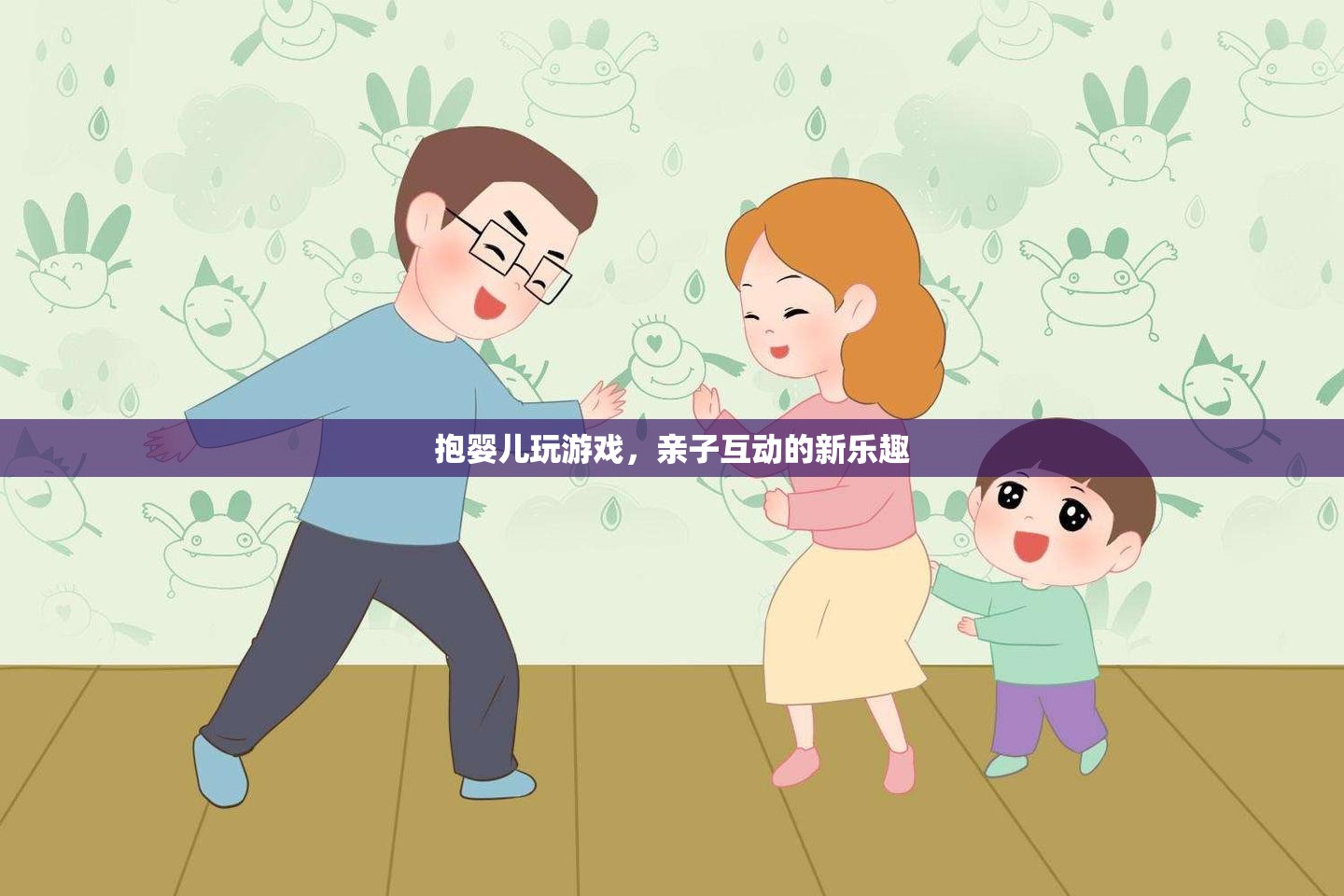 親子互動(dòng)新玩法，抱嬰兒玩游戲的樂趣