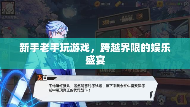 新老玩家共聚，跨越界限的娛樂盛宴