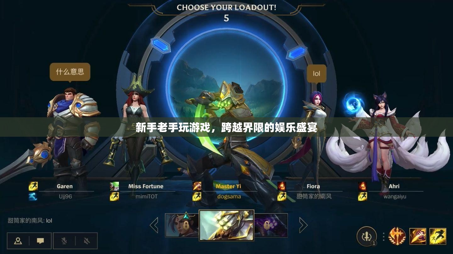 新老玩家共聚，跨越界限的娛樂盛宴