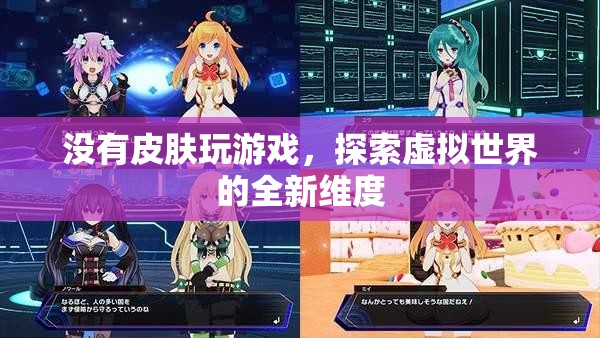 無皮膚探索，解鎖虛擬世界的全新維度