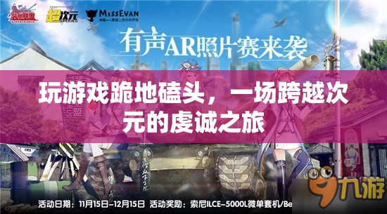 游戲虔誠之旅，跪地磕頭，跨越次元的信仰之旅