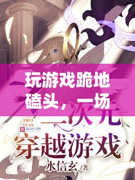 游戲虔誠之旅，跪地磕頭，跨越次元的信仰之旅