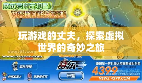 丈夫的奇妙虛擬世界之旅