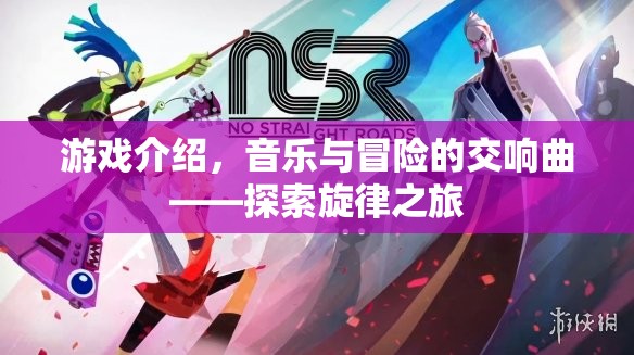 探索旋律之旅，音樂與冒險(xiǎn)的交響曲