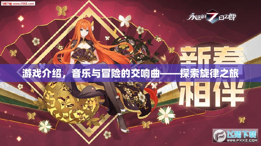 探索旋律之旅，音樂與冒險(xiǎn)的交響曲