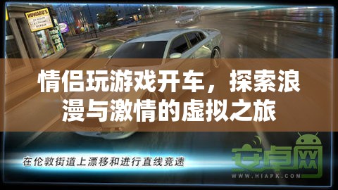 情侶虛擬之旅，探索浪漫與激情的駕駛游戲