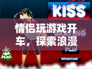 情侶虛擬之旅，探索浪漫與激情的駕駛游戲