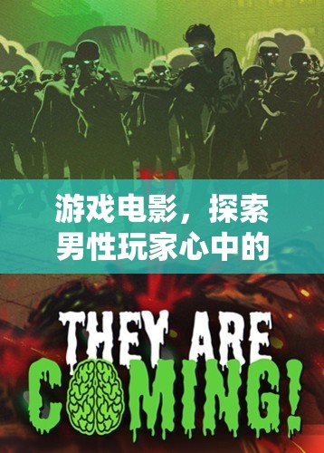 游戲電影，探索男性玩家的冒險(xiǎn)之旅
