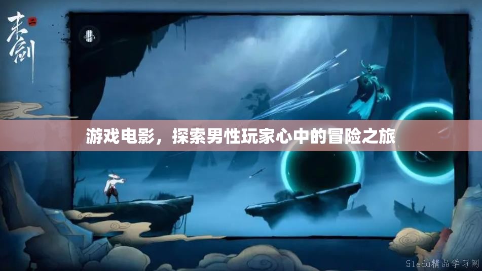 游戲電影，探索男性玩家的冒險(xiǎn)之旅
