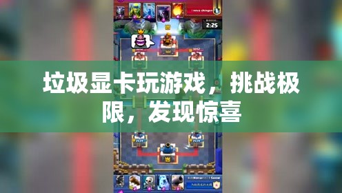 垃圾顯卡也能玩游戲？挑戰(zhàn)極限，驚喜連連！