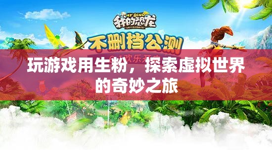 生粉解鎖虛擬世界，探索奇妙之旅