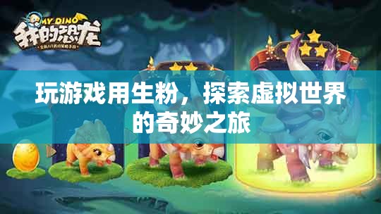 生粉解鎖虛擬世界，探索奇妙之旅