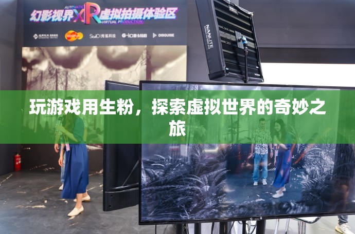 生粉解鎖虛擬世界，探索奇妙之旅