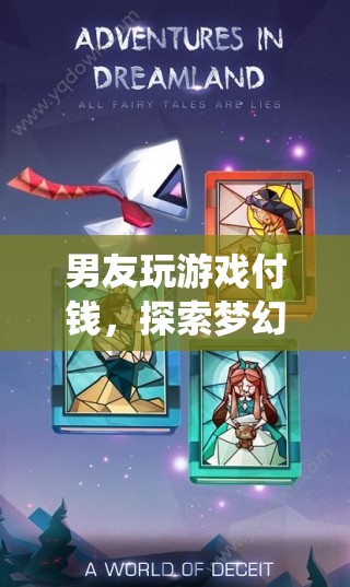 男友為探索夢幻仙境，不惜付費(fèi)暢玩游戲