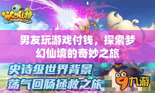 男友為探索夢幻仙境，不惜付費(fèi)暢玩游戲