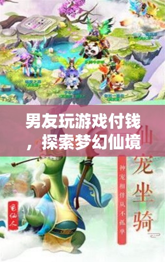 男友為探索夢幻仙境，不惜付費(fèi)暢玩游戲