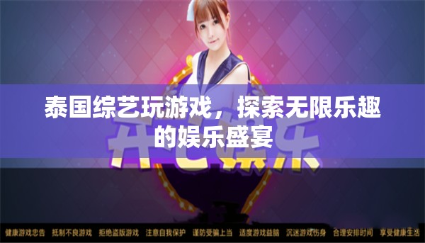 泰國綜藝，探索無限樂趣的娛樂盛宴