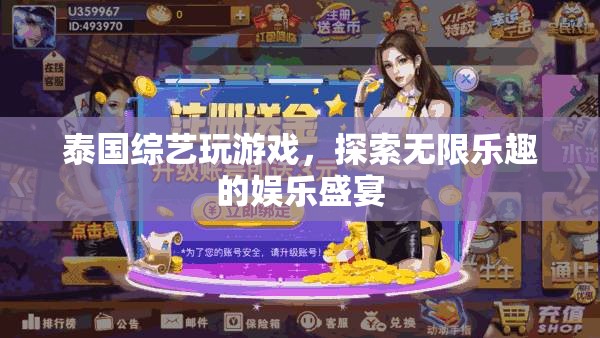 泰國綜藝，探索無限樂趣的娛樂盛宴