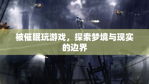 探索夢(mèng)境與現(xiàn)實(shí)的邊界，被催眠玩游戲