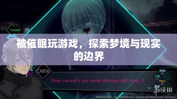 探索夢(mèng)境與現(xiàn)實(shí)的邊界，被催眠玩游戲