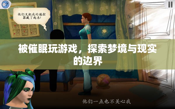 探索夢(mèng)境與現(xiàn)實(shí)的邊界，被催眠玩游戲