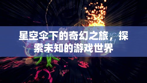 星空傘下的奇幻冒險(xiǎn)，探索未知游戲世界