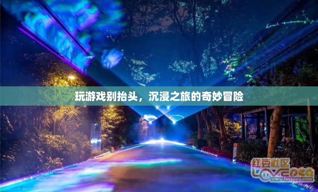 沉浸之旅，玩游戲別抬頭，探索奇妙冒險