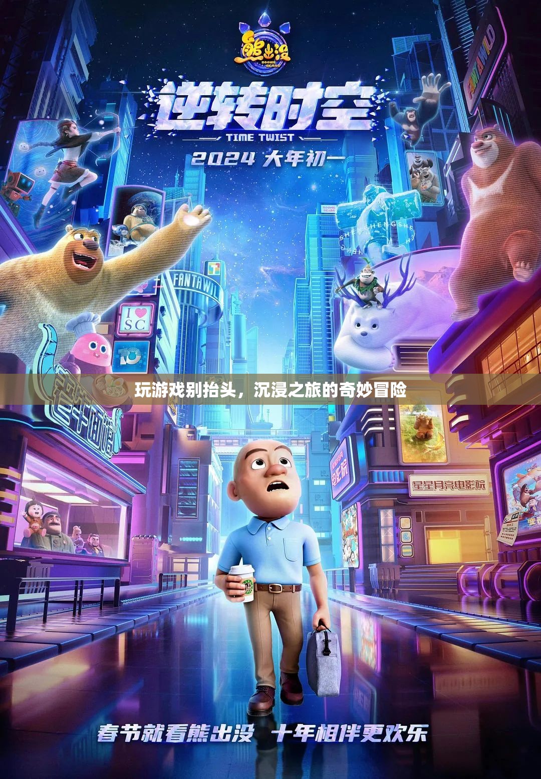 沉浸之旅，玩游戲別抬頭，探索奇妙冒險