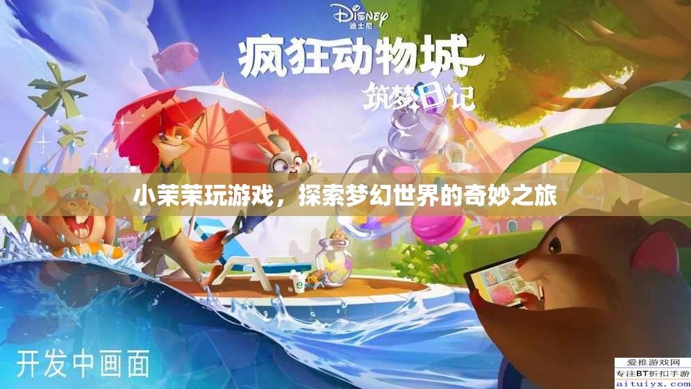 小茉茉的夢(mèng)幻世界之旅，探索奇妙游戲之旅