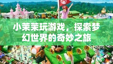 小茉茉的夢(mèng)幻世界之旅，探索奇妙游戲之旅