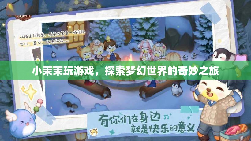 小茉茉的夢(mèng)幻世界之旅，探索奇妙游戲之旅