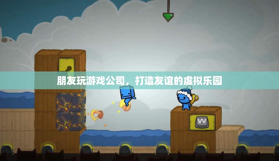 友誼的虛擬樂園，朋友玩游戲公司打造全新體驗(yàn)