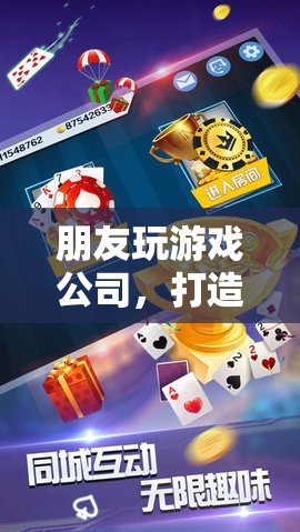 友誼的虛擬樂園，朋友玩游戲公司打造全新體驗(yàn)