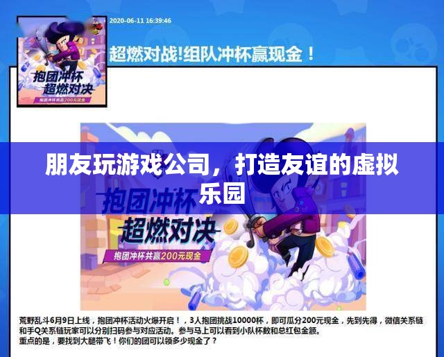 友誼的虛擬樂園，朋友玩游戲公司打造全新體驗(yàn)