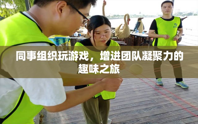 趣味游戲之旅，同事共聚，增強(qiáng)團(tuán)隊(duì)凝聚力