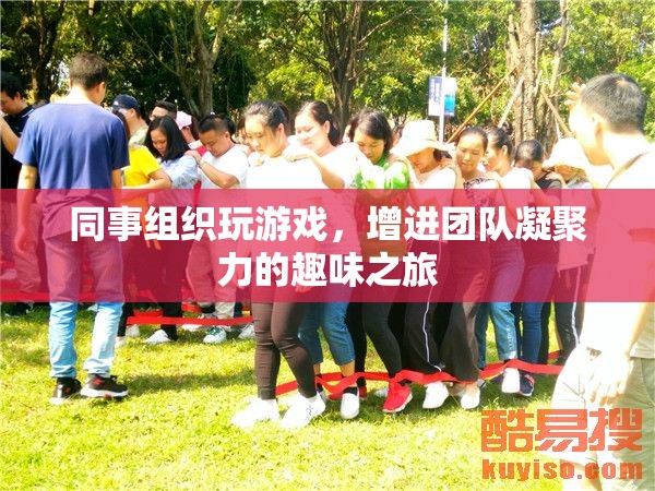 趣味游戲之旅，同事共聚，增強(qiáng)團(tuán)隊(duì)凝聚力