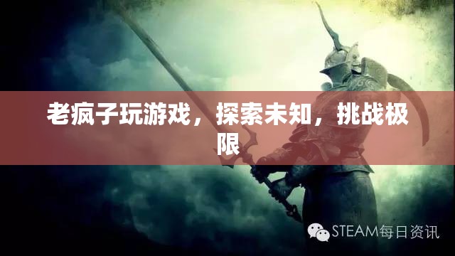 老瘋子挑戰(zhàn)游戲極限，探索未知領(lǐng)域