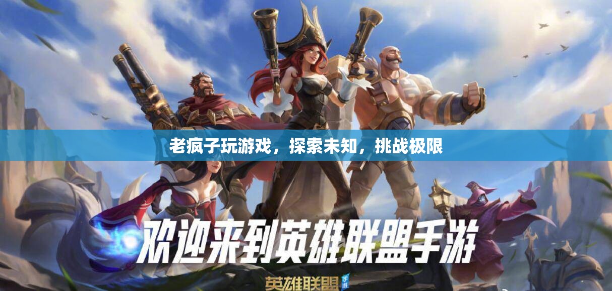 老瘋子挑戰(zhàn)游戲極限，探索未知領(lǐng)域