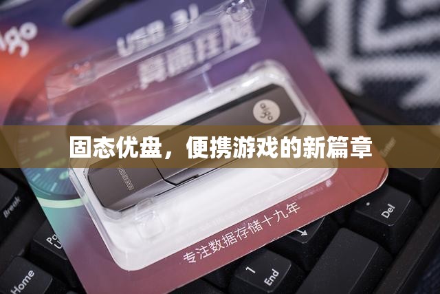 固態(tài)優(yōu)盤(pán)引領(lǐng)便攜游戲新篇章