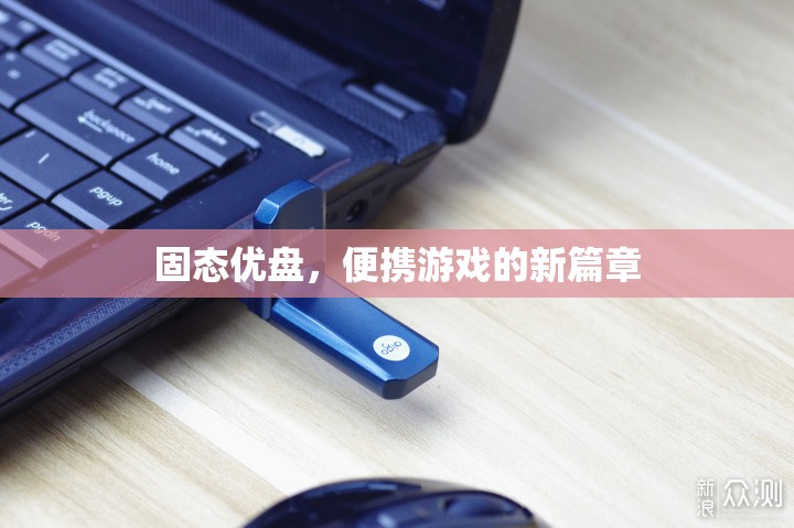 固態(tài)優(yōu)盤(pán)引領(lǐng)便攜游戲新篇章