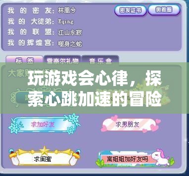 心跳加速的冒險(xiǎn)之旅，探索游戲帶來的心跳體驗(yàn)